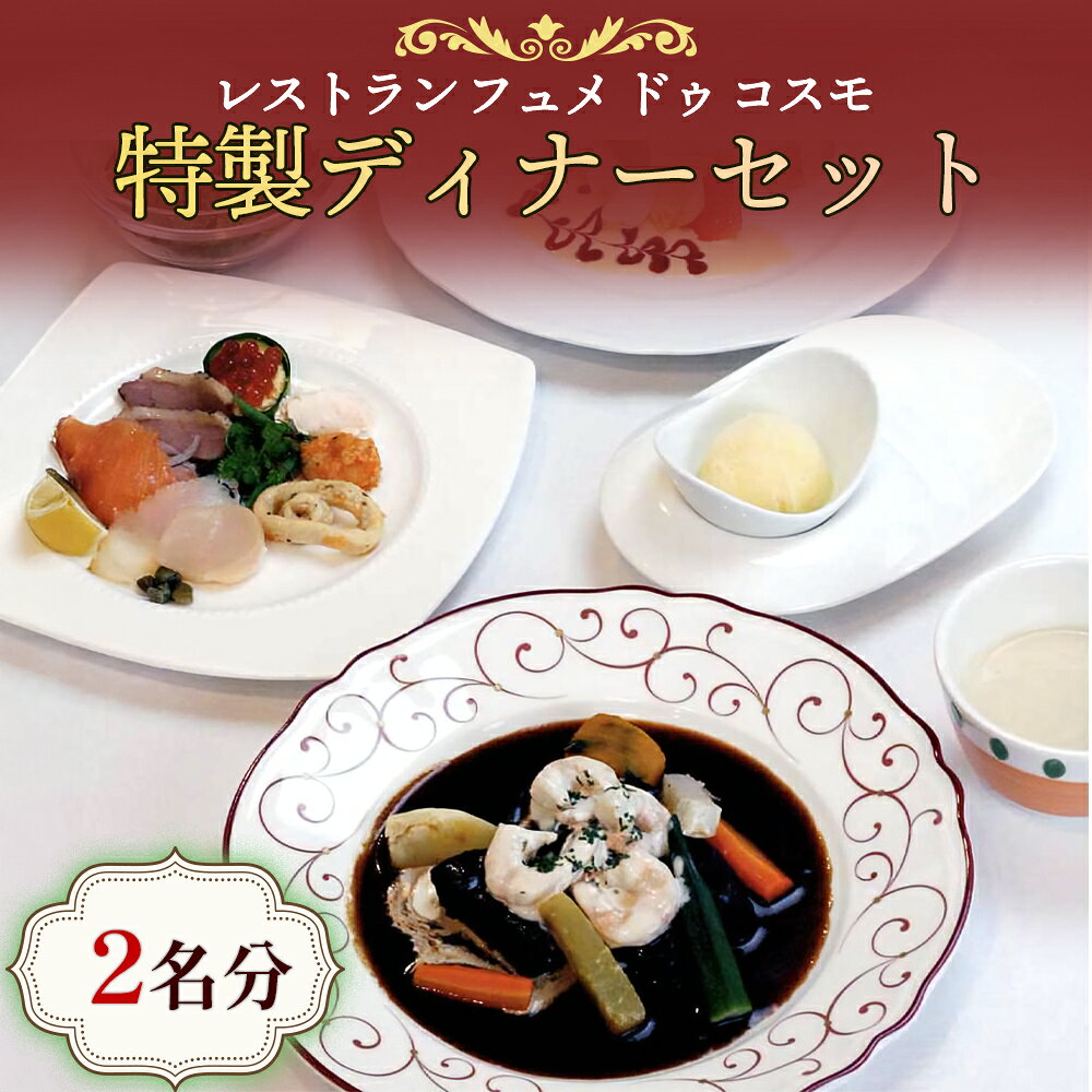 【ふるさと納税】特製ディナーセット (魚介類 加工食品 燻製 洋食 惣菜 サーモン ホタテ 牡蠣) [0412]