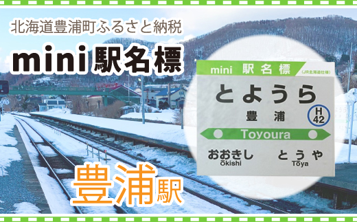 ◆豊浦駅◆mini駅名標 