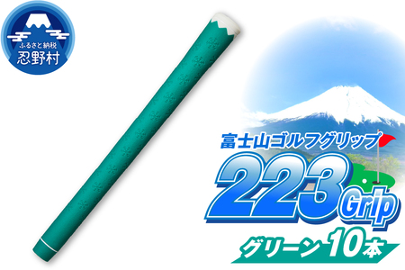 ２２３ｇｒｉｐ[富士山ゴルフグリップ・10本セット]夏富士（グリーン）