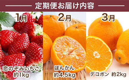 【先行予約】果物6か月定期便 合計6回 いちご 1kg ぽんかん 4.5kg デコポン 2kg ジューシーオレンジ 4.5kg クインシーメロン 2kg 肥後グリーン 1.3kg 定期便 定期 頒布 