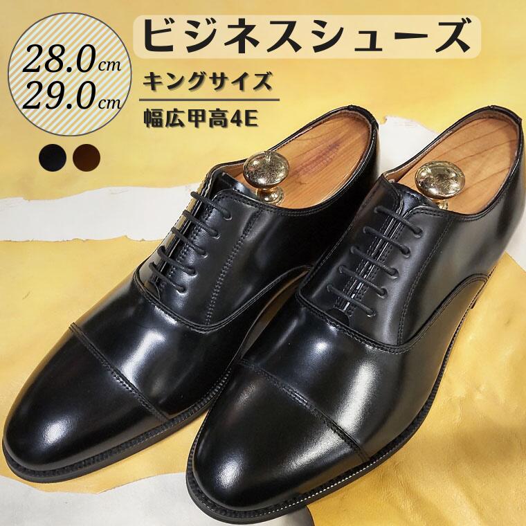 【ふるさと納税】靴 革靴 ビジネスシューズ 牛革 幅広 甲高 4E 28.0cm 29.0cm KING350 キングサイズ コージ製靴 紳士靴 メンズシューズ メンズ 本革 通勤 革 おしゃれ おすすめ スーツ ビジネス 黒 ブラック オフィス ストレートチップ フォーマル 冠婚葬祭