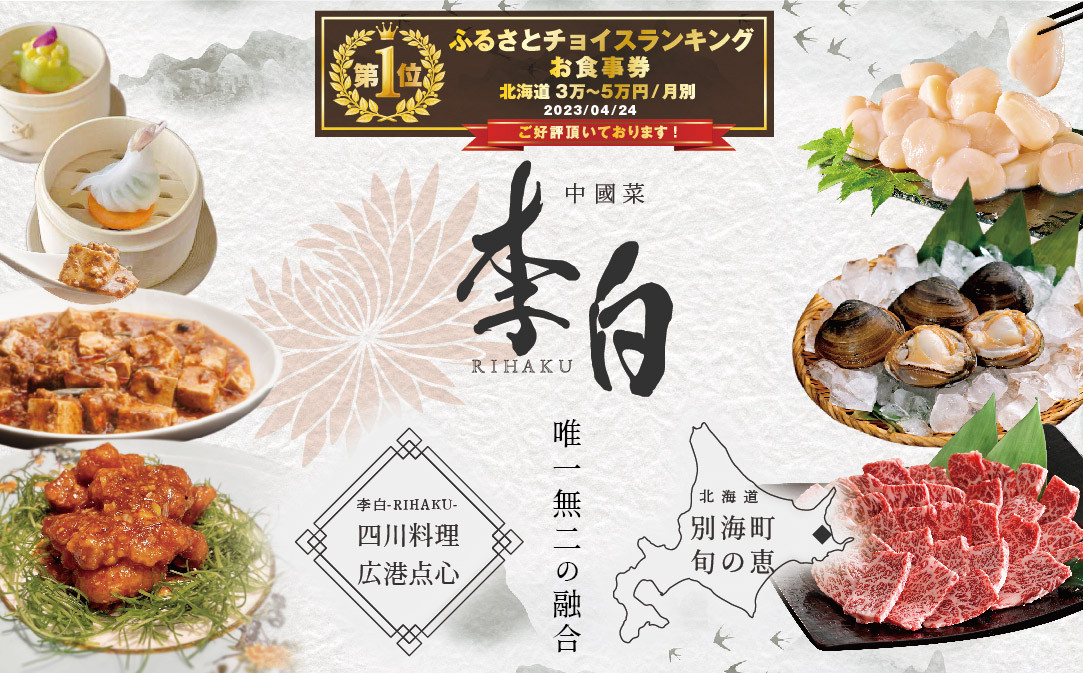 
【チョイス限定】【恵比寿　四川料理】中國菜 李白 「別海町旬の食材を使った贅沢李白コースA」お食事券1名様（ 食事券 食事 お食事券 お食事 中華 中華料理 中国料理 ディナー 東京都 東京 ）
