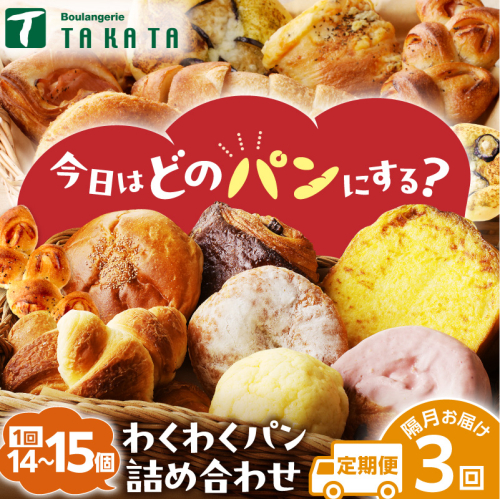 【訳あり】おまかせ　お楽しみ京都丹後のパン14～15個詰め合わせセット定期便（隔月×3ヶ月）