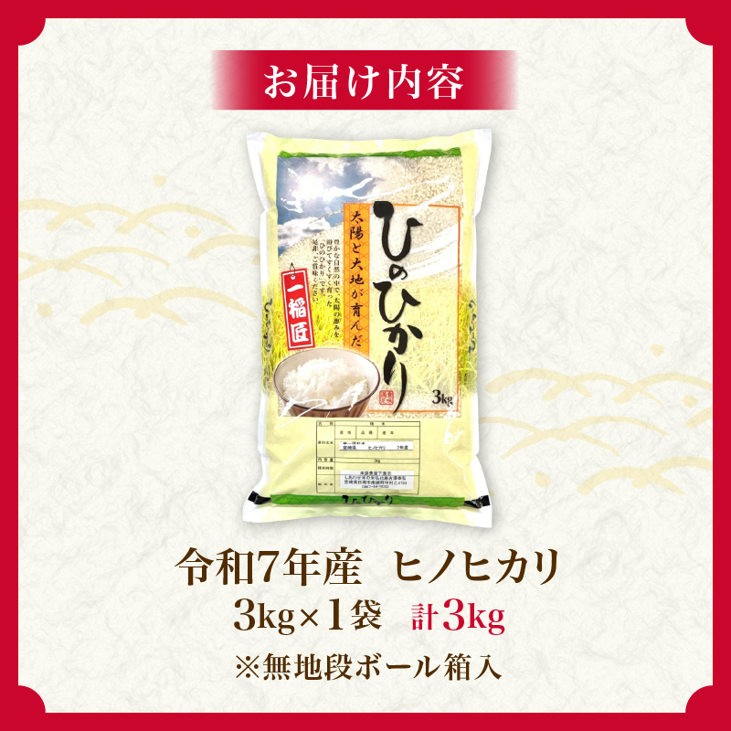 令和7年産 新米 ヒノヒカリ 計3kg お米 ご飯 ライス 国産 数量限定 人気 食品 精米 白米 ひのひかり 有洗米 おにぎり お弁当 炊き込みご飯 雑炊 ギフト プレゼント 贈り物_AA72-25