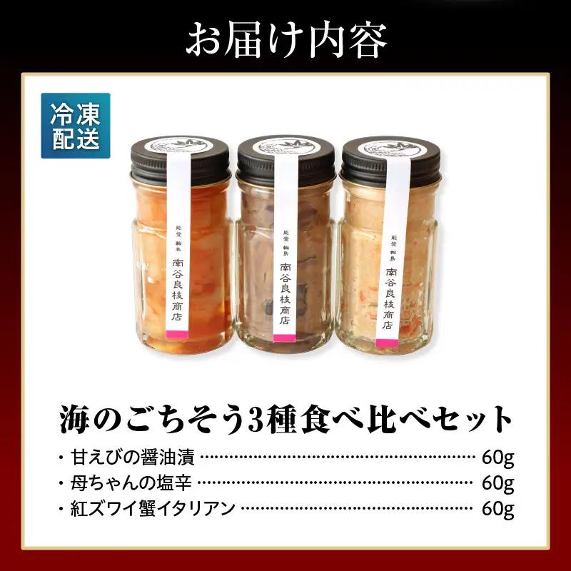 海のごちそう3種食べ比べセット　wa058　食べ比べ　塩辛　甘エビ　蟹