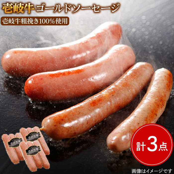 【ふるさと納税】壱岐牛 ゴールドソーセージ 3本×3パック《壱岐市》【壱岐牧場】[JBV004] ソーセージ ウインナー 肉 加工品 壱岐牛 和牛 惣菜 ギフト 贈答 プレゼント 13000 13000円 冷凍配送