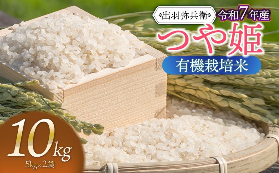 
            【令和7年産先行予約】有機栽培米 つや姫　白米　10kg（5kg×2袋）　山形県鶴岡市産　出羽弥兵衛
          