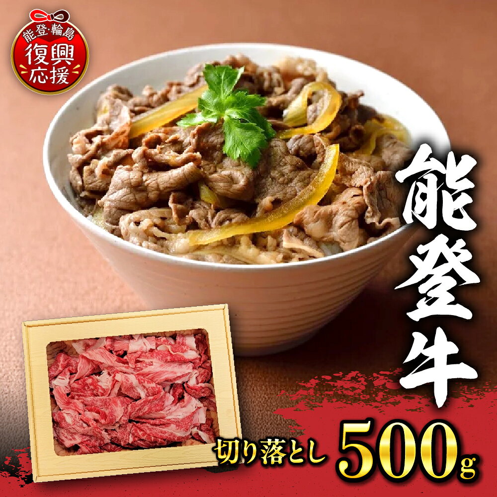 【ふるさと納税】能登牛 切り落とし（ 500g ） | ブランド牛 国産牛 肉 牛肉 黒毛和種 幻のブランド牛 ギフト 贈答 お取り寄せ グルメ 産地直送 送料無料 能登 石川県 輪島市