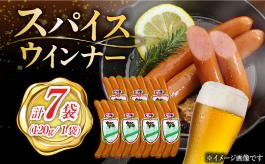 【おつまみにピッタリ！】スパイスウインナー 120g×7袋 ウインナー 佐賀県 武雄市 / 宮地ハム [UBM037] ういんなー そーせーじ ソーセージ ウインナー ウィンナー せっと 朝食 朝ごはん おかず 肉 加工品 バーベキュー BBQ ウインナー 佐賀県 武雄市