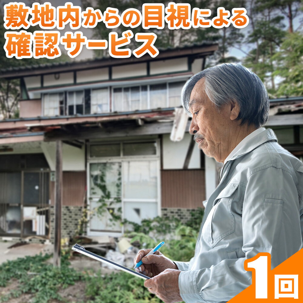 【ふるさと納税】敷地内からの目視による確認サービス 空家見守りサポート業務 羽曳野市シルバー人材センター 大阪府 羽曳野市 確認 サービス 空家 空き家 見守り サポート 管理 手伝い 掃除 家 送料無料