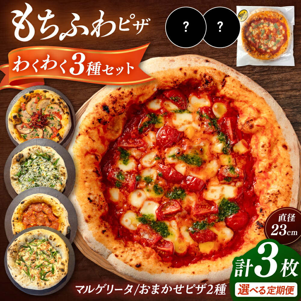 【ふるさと納税】【選べる回数】ピザ わくわく3枚セット (マルゲリータ・お任せ2枚）（ 単品 / 定期便 ）▼【合鴨家族の小麦使用】国産 国産小麦 冷凍 窯焼き 本格 セット ピザ ピザセット 記念日 パーティー 桂川町/PIZZERIA TUTTI[ADBH005] 15000円 以上 1万円 以上