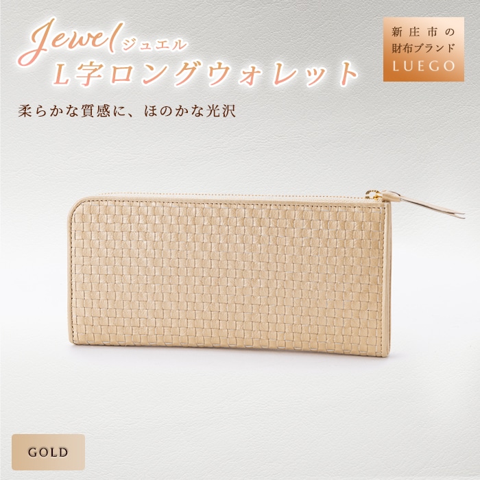 LUEGO Jewel ジュエル L字ロングウォレット ゴールド 入学祝い 卒業祝い 就職祝い 退職祝い 贈り物 贈答 ギフト 人気 誕生日 プレゼント 母の日 父の日 山形県 新庄市 F3S-1126