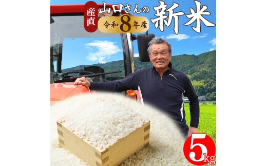 〈先行予約〉＜ヒノヒカリ または にこまる 約5kg＞新米  高知県 佐川町産 山間地米 旬 ＜2026年10月中旬～12月末頃お届け＞