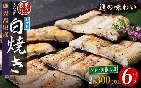 鹿児島県産 うなぎ カット 白焼き 6袋 計300g以上（パック個包装）｜白焼き