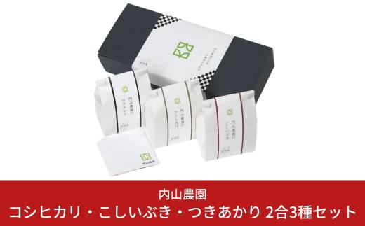 
コシヒカリ・こしいぶき・つきあかり 2合(300g)×3種セット 食べ比べ 新潟県産 米 [内山農園] 【010S293】
