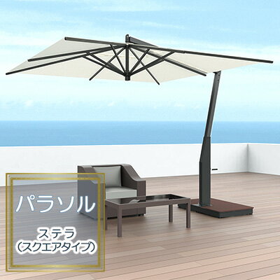 【ふるさと納税】【タカノエクステリア】ステラ（スクエアタイプ）≪パラソル≫ 庭 自宅 店舗 プールサイド ベランダ 風に強い スタイリッシュ 風抜き機構 転倒防止 破損防止 シンプル おしゃれ