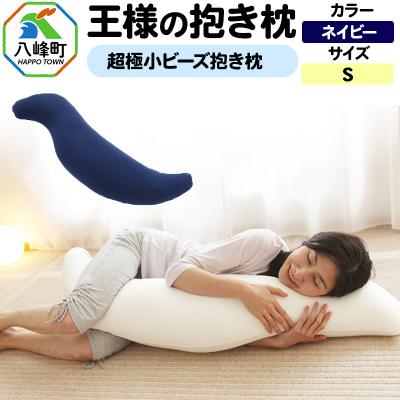 ふるさと納税 八峰町 王様の抱き枕 Sサイズ(ネイビー)小さめの抱きまくらタイプ|16_mkr-21i101s
