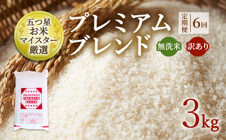 無洗米 訳あり プレミアムブレンド 無洗米【3kg】【定期便 6ヶ月】