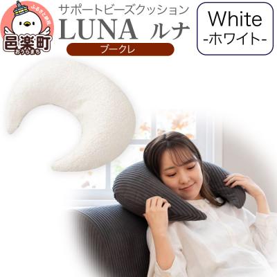 ふるさと納税 邑楽町 サポートビーズクッション ルナ ブークレ LUNA WHT|09_flx-360101a
