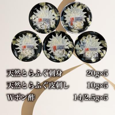 ふるさと納税 下関市 天然とらふぐ刺身セット 5人前 冷凍 AS162-1 |  | 01
