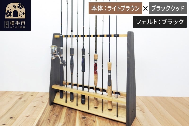 
            ロッドスタンド 両面19本用【本体：ライトブラウン×ブラックウッド】【フェルト：ブラック】
          