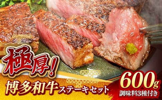 【極厚】博多喜造 博多和牛 ステーキセット 4人前（600g）【博多和牛 和牛 牛肉 肉 ステーキ セット 極厚 ご馳走 ごちそう 牛 肉 博多和牛 ブランド牛 牛肉 ステーキ セット 4人前 博多 喜造 冷凍 国産 福岡 土産 九州 博多 ご当地 FI003】