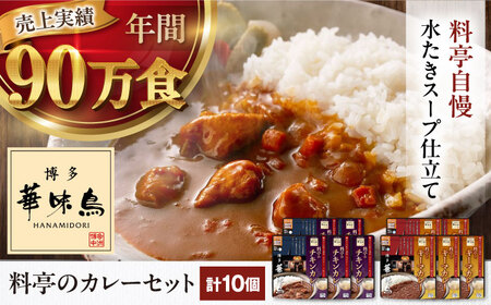 【カレー】博多華味鳥 レトルトカレー（10食）チキン キーマ[AGDT004]