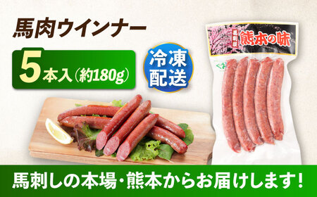 『純国産』熊本の味「桜」 国産 馬肉 100% 馬肉 ウインナー 5本【有限会社 九州食肉産業】[AYCN122]