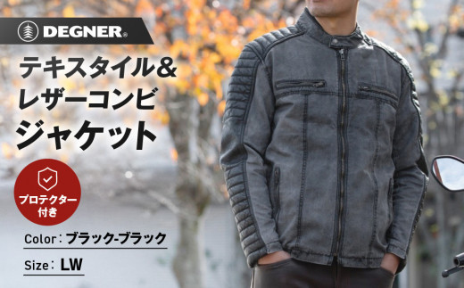 【デグナー】テキスタイル＆レザーコンビジャケット [25SJ-2] ブラック-ブラック ＜サイズLW＞［ 京都 バイク 革製品 ブランド レザー ジャケット 人気 おすすめ おしゃれ 上着 革 ツーリング ライダー バイカー バイクギア メーカー ギア パーツ 送料無料 ふるさと納税 ］
