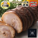 【ふるさと納税】【焼き豚】福島県産 うつくしまエゴマ豚 焼豚 約400g×2個（総重量：約800g）化粧箱入り　【肉の加工品・惣菜・焼き豚】