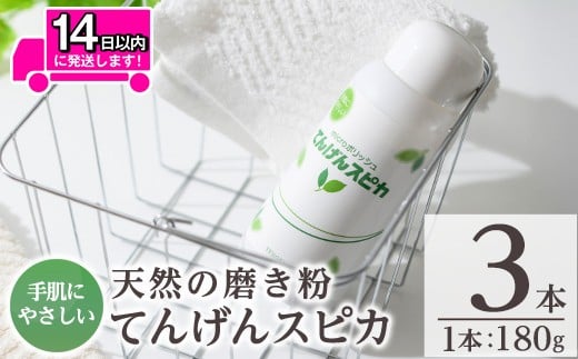 
            a553 てんげんスピカ(磨き粉)180g×3本！【てんげん】 姶良市 掃除 粉 水垢 スクラブ ミクロ粒子
          