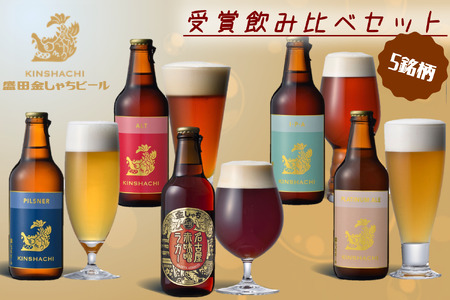 尾張名古屋のクラフトビール金しゃちビール5銘柄の飲み比べ5本セット [0074]