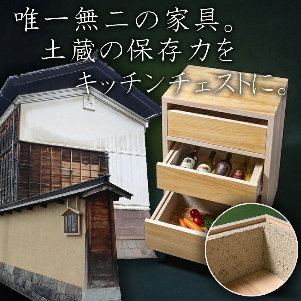 【ふるさと納税】SDGsのフロントランナー「土蔵」の保存力をキッチンチェストに。野菜、米等常温保存の食品を調湿効果で環境にやさしく保存。「現代の名工」の左官職人と「ブランド木材」尾鷲（オワセ）ヒノキの木工家具職人のコラボで生まれた「土蔵キッチン・チェスト」