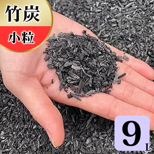 竹炭 小粒 9L 土壌改良 園芸 消臭 調湿効果｜竹炭 観葉植物 調湿 ポーラス竹炭 菌ちゃん農法 [0577]