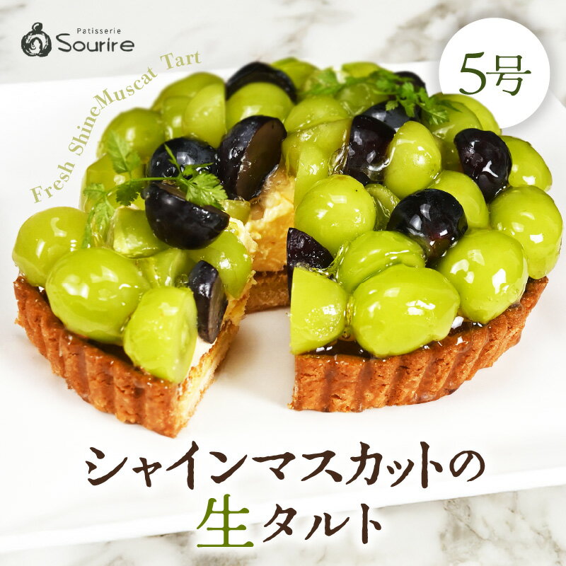 【ふるさと納税】【数量限定】サクサク食感 シャインマスカットのフレッシュタルトケーキ 5号：直径15cm (4〜5人前) 850g 【シャインマスカット ケーキ ホールケーキ スイーツ デザート 果物 フルーツケーキ 洋菓子 贈答 ギフト】