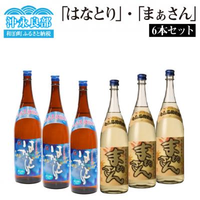 ふるさと納税 和泊町 「はなとり」・「まぁさん」6本セット