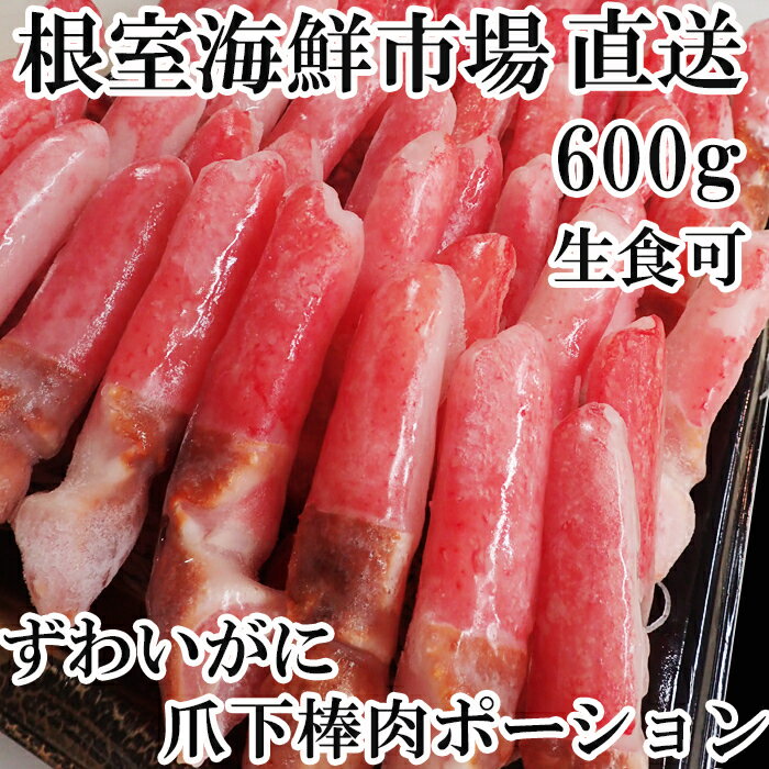 【ふるさと納税】 根室海鮮市場 ＜直送＞ 生食用本ズワイガニ爪下棒肉ポーション 選べる 600g 1.2kg ずわいがに ズワイ ずわい ズワイ蟹 ずわい蟹 かに カニ 蟹 お取り寄せ グルメ 海鮮 刺身 ステーキ かにしゃぶ 根室市 ふるさと納税