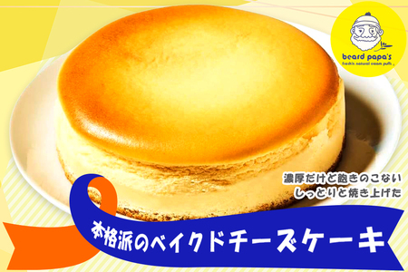 【ふるなびWEEK対象】ビアードパパの ベイクドチーズケーキ ｜ビアードパパ ベイクド チーズケーキ デザート スイーツ FN-Limited [2114f]