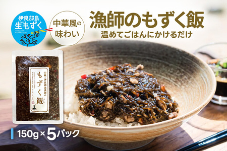 漁師のもずく飯 150g ×3パック(HW05)