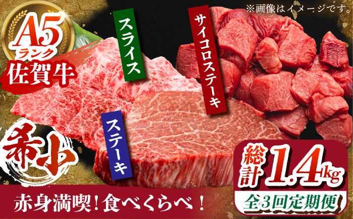 
            【全3回定期便】佐賀牛 赤身満喫コース（ヒレ・赤身ステーキ・赤身スライス）総計1.4kg 【がばいフーズ】 [HCS118]
          