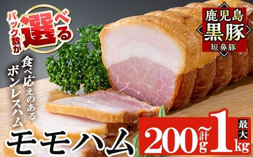 
            a1031 ＜パック数が選べる！＞鹿児島黒豚「短鼻豚」モモハム(ボンレスハム)(200g～1kg)【鹿児島ますや】姶良市 国産 鹿児島黒豚 ハム ボンレスハム モモ肉 無添加 豚肉
          