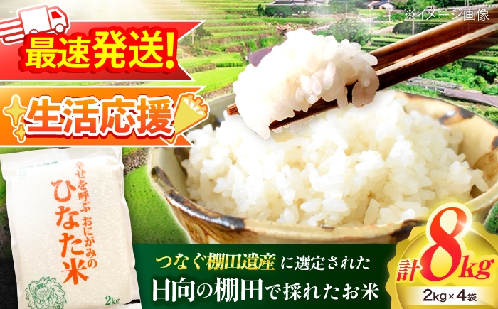 
                  【生活応援キャンペーン中！！】 【R7年度産米】 棚田米『ひなた米』 8kg (2kg×4袋) 【木場中山間管理組合】 [OCM996] 棚田米 棚田 お米 ご飯 白米 虚空蔵の水 清流水 小分け 一人暮らし 少量 長持ち kome okome 白米 米
                