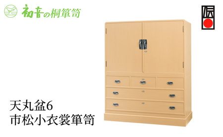 桐たんす 天丸盆6市松 小 衣裳 箪笥 初音の家具 チェスト 衣裳盆 引き出し 和箪笥 衣装ダンス 洋服タンス 着物 着物用 着物収納 洋服 衣類 服 収納 衣類収納 日本製 木製 桐 完成品 インテリア 家具 収納家具 伝統工芸 工芸 大阪 大阪府 岸和田市