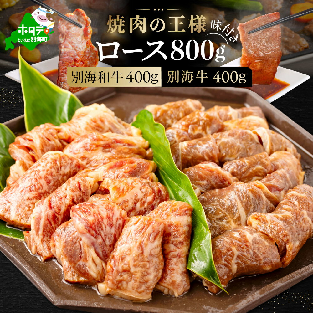 【ふるさと納税】 別海和牛 ロース ＆ 別海牛 ロース の味付け 焼肉 食べ比べ （400g×2パック） （ ふるさと納税 牛肉 ふるさと納税 焼肉 ふるさと納税 焼き肉 ふるさと納税 ロース 牛 肉 バーベキュー 和牛 人気 国産 ふるさと 北海道 別海町 ）
