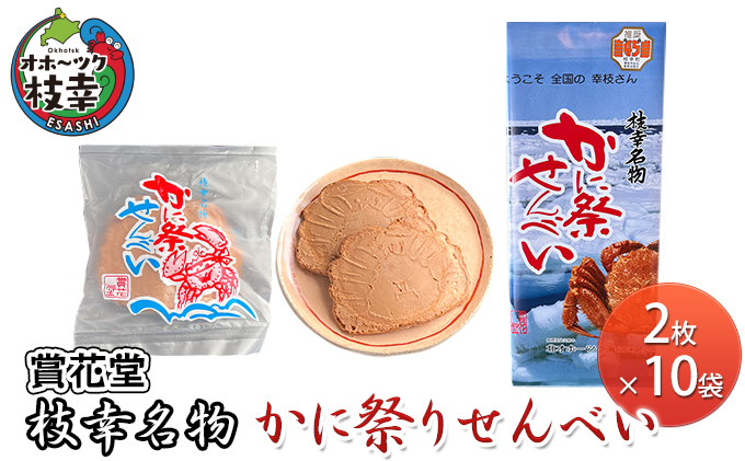 枝幸名物 かに祭りせんべい 2枚×10袋 【賞花堂】【 せんべ