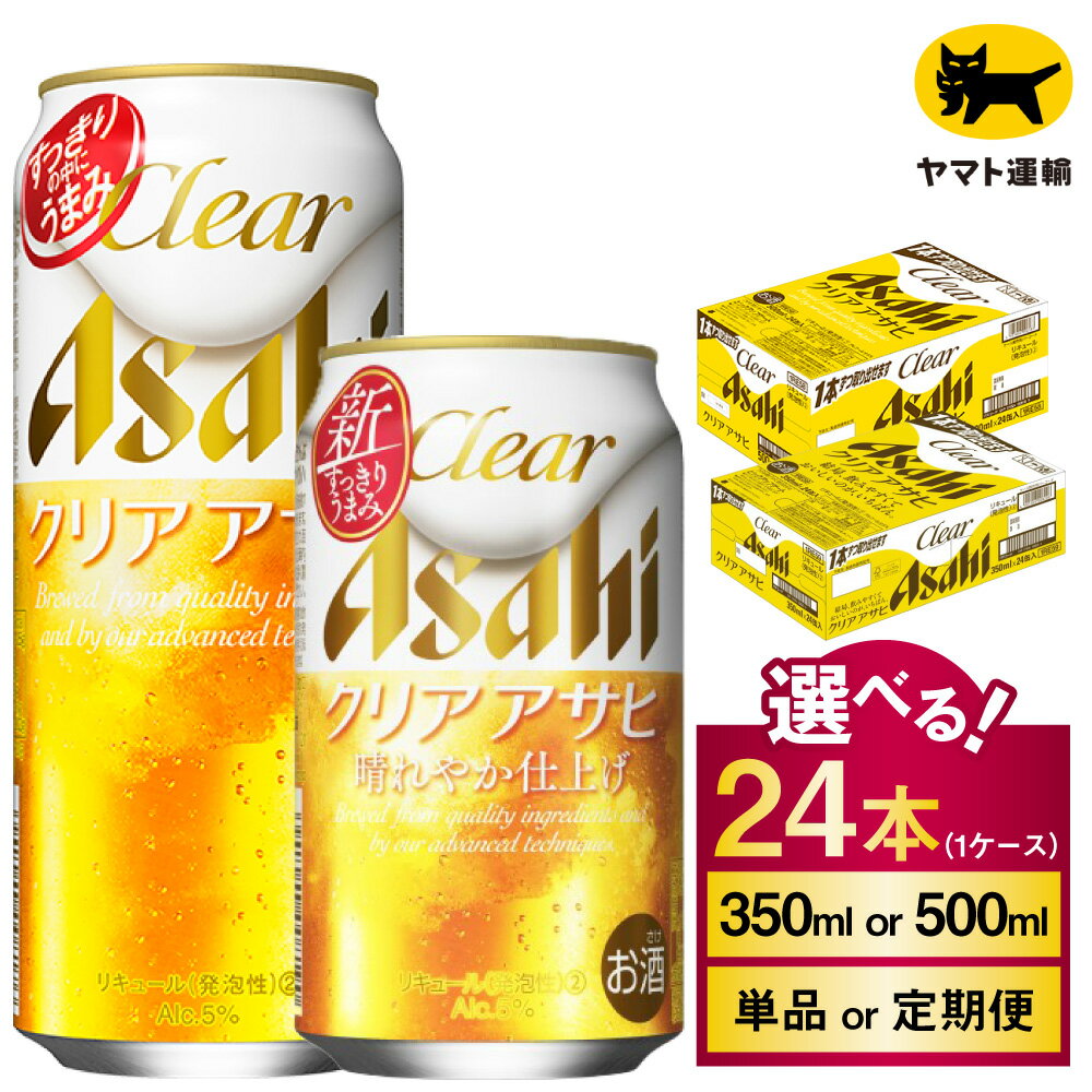【ふるさと納税】クリアアサヒ 24本 1ケース (選べる 350ml 500ml / 単品 2ヶ月定期便 ～ 12ヶ月定期便) | 酒 お酒 アルコール ビール 新ジャンル Asahi アサヒビール 24缶 1箱 缶ビール 缶 ギフト 内祝い 茨城県守谷市送料無料 酒のみらい mirai