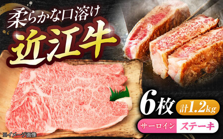 厳選近江牛サーロイン(6枚)1.2kg BIBE064 近江牛