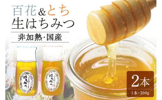 368. 農林水産大臣賞受賞!! 使いやすいプラ容器入り 非加熱生はちみつ 百花 とち 各300g 計2本 純粋生はちみつ 食べ比べ