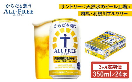【3ヶ月定期便】サントリー　からだを想うオールフリー（350ml×24本）