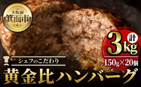 シェフこだわりの黄金比ビーフハンバーグ(計3kg・150g×20個)冷凍 ハンバーグ 焼くだけ 牛肉 豚肉 スパイス 牛脂 玉ねぎ 究極 肉汁 ジューシー ギフト【m25-04】【有限会社Two Village】